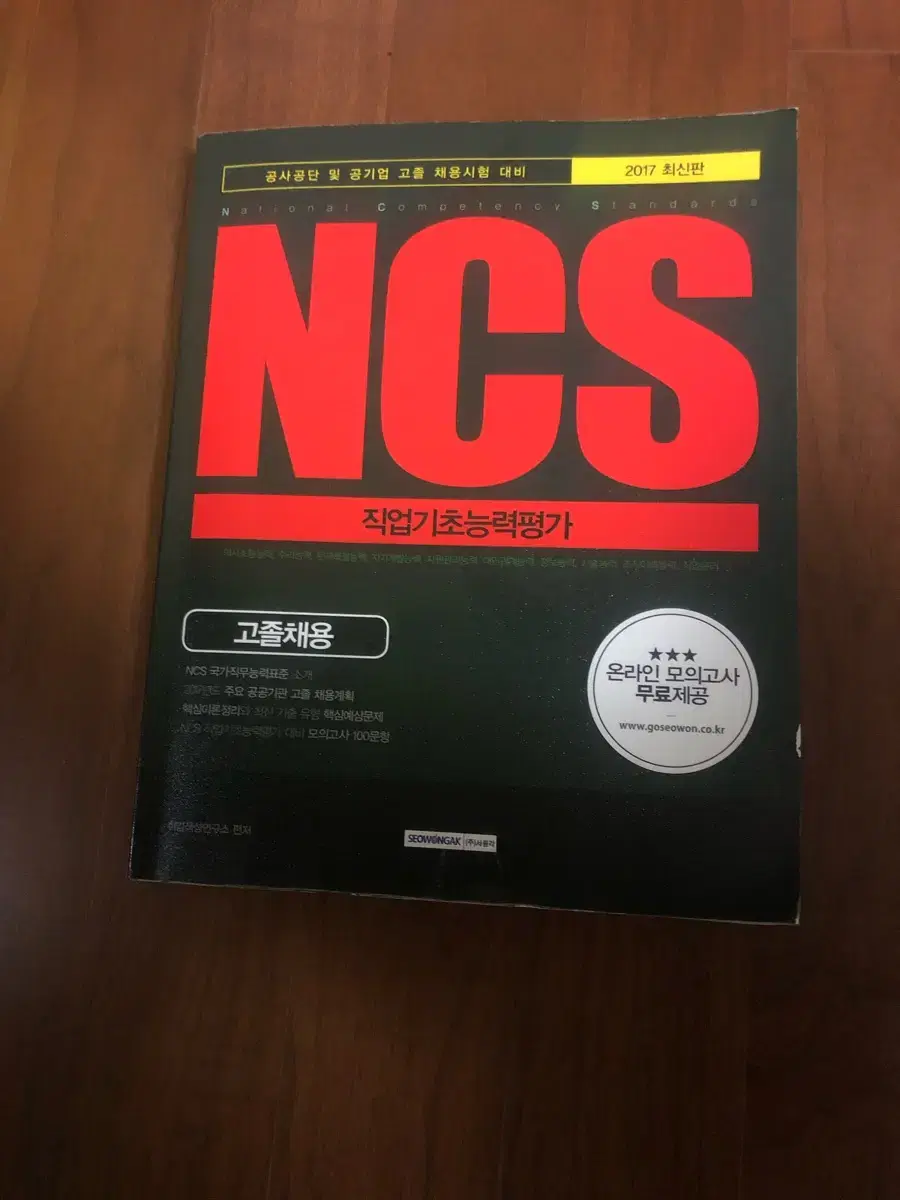 ncs 직업기초능력평가 고졸채용편 책 팔아요